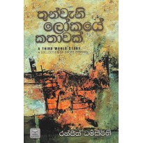 Thunwani Lokaye Kathawak - තුන්වැනි ලෝකයේ කතාවක්