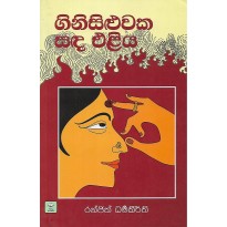 Ginisiluwaka Sanda Eliya - ගිනිසිළුවක සඳ එළිය