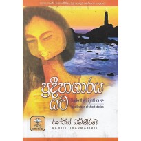 Pradipagaraya Yata - ප්‍රදීපාගාරය යට