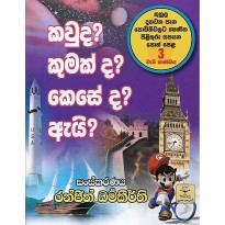 Kauda? Kumakda? Keseda? Ai? 3 - කවුද? කුමක්ද? කෙසේද? ඇයි? 3