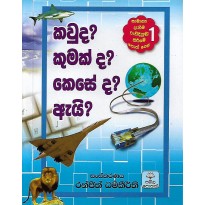 Kauda? Kumakda? Keseda? Ai? 1 - කවුද? කුමක්ද? කෙසේද? ඇයි? 1