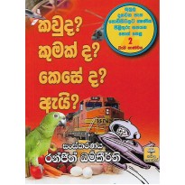 Kauda? Kumakda? Keseda? Ai? 2 - කවුද? කුමක්ද? කෙසේද? ඇයි? 2