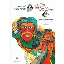 Natya Ha Ranga Kalawa - නාට්‍ය හා රංග කලාව