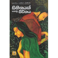 Sihinayak Nowu Jeewithaya - සිහිනයක් නොවූ ජීවිතය