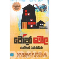 Modara Mola - මෝදර මෝල