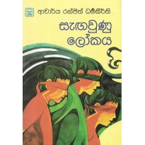 Sagawunu Lokaya - සැඟවුණු ලෝකය