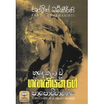 Hudekala wu Gahaniyakage Papochcharanaya - හුදෙකලා වූ ගැහැනියකගේ පාපොච්චාරණය