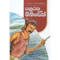 Pahuraka Yana Minisek - පහුරක යන මිනිසෙක්