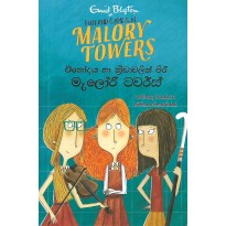 Malory Towers - මැලෝරි ටවර්ස්