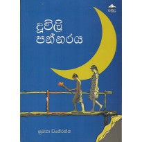 Duwili Pannaraya - දූවිලි පන්නරය