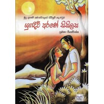 Yugadivi Arane Sisilasa - යුගදිවි අරණේ සිසිලස