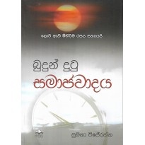 Budun Dutu Samajawadaya - බුදුන් දුටු සමාජවාදය