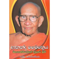 Mahanahimiyange Aprakata Lipi - මහනාහිමියන්ගෙ අප්‍රකට ලිපි