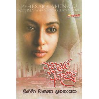 Pehesara Arunalu - පැහැසර අරුණලු