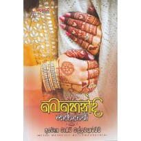 Mehendi - මෙහෙන්දි     