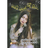 Obai Mage Ridee Hiru - ඔබයි මගේ රිදී හිරු  