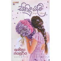 Sinidu Yadam - සිනිඳු යදම්