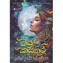 Wajra Kasthuri - වජ්‍ර කස්තුරි