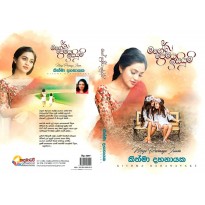 Mage Premaya Isium - මගේ ප්‍රේමය ඉසියුම්