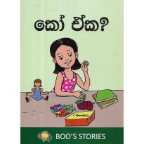 Koo Eka? - කෝ ඒක?