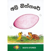 Ali Biththare - අලි බිත්තරේ