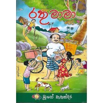 Rathu Maama - රතු මාමා