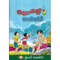 Sarungal Yaluwo - සරුන්ගල් යාළුවෝ