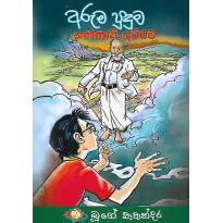 Aruma Puduma Kannadi Kuttama - අරුම පුදුම කණ්ණාඩි කුට්ටම