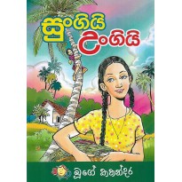 Sungi Ungi - සුංගියි උංගියි