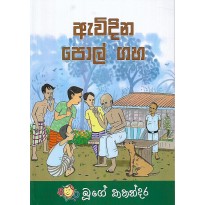 Awidina Pol Gaha - ඇවිදින පොල් ගහ