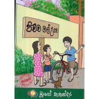 Pichcha mal Uyana - පිච්ච මල් උයන