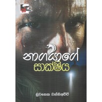 Nagayage Sakshiya - නාගයාගේ සාක්ෂිය