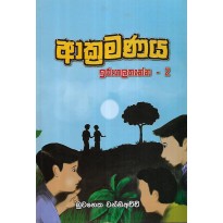 Akramanaya - ආක්‍රමණය 