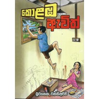 Kolaba Awith - කොළඹ ඇවිත්