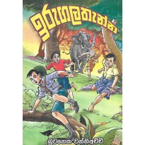 Irugalathanna - ඉරුගලතැන්න