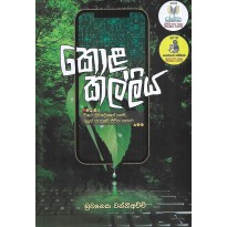 Kola Kalliya - කොළ කල්ලිය