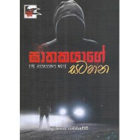 Gathakayage satahana - ඝාතකයගේ සටහන