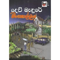 Dew Madure Mankollaya - දෙව් මැදුරේ මන්කොල්ලය