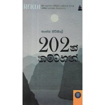 202k Kamatahan - 202ක් කමටහන්