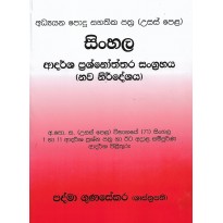 Sinhala Adarsha Prashnoththara Sangrahaya - සිංහල ආදර්ශ ප්‍රශ්නෝත්තර සංග්‍රහය