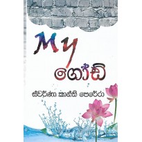 My God - මයි ගෝඩ්