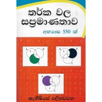 Tharka Wala Sapramanathawa - තර්ක වල සප්‍රමාණතාව