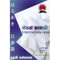 Japan Bashawa - ජපන් භාෂාව [Intermediate Level]