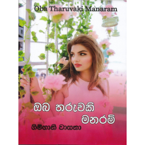 Oba Tharuvaki Manaram - ඔබ තරුවකි මනරම්