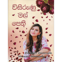 Visurunu Mal Pethi - විසුරුණු මල් පෙති