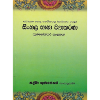 Sinhala Bhasha Vyakarana - සිංහල භාෂා ව්‍යාකරණ