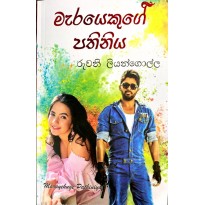 Marayekuge Pathiniya -මැරයෙකුගේ පතිනිය