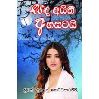 Sanda aithi ahasatai-සඳ අයිති අහසටයි