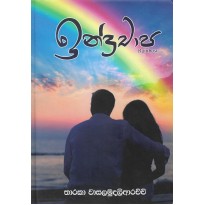 Indrachapa -ඉන්ද්‍රචාපා