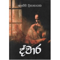 Dwara - ද්වාර